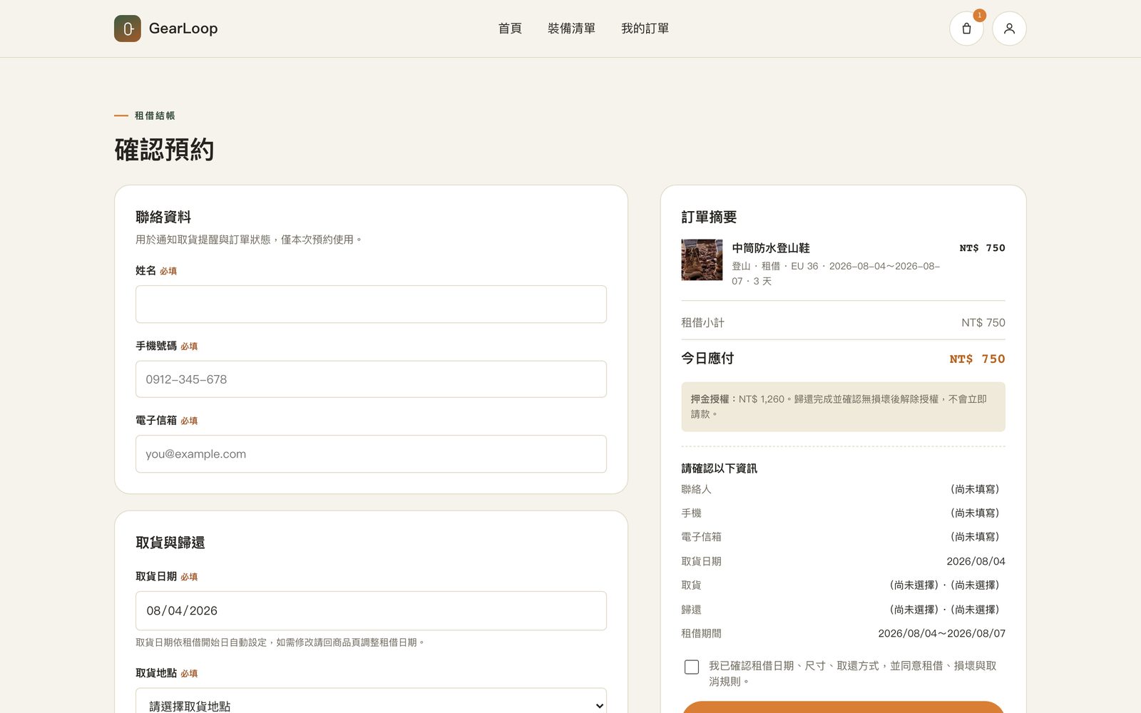 結帳頁面，含訂單摘要、押金授權說明與取貨資訊