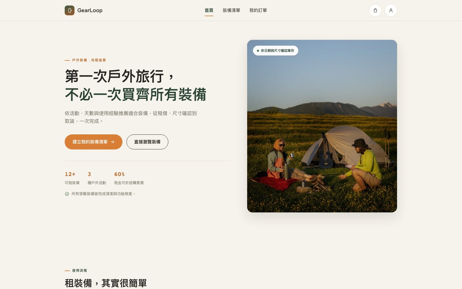 GearLoop 首頁，帳篷露營情境照片與「先租後買」訴求文案