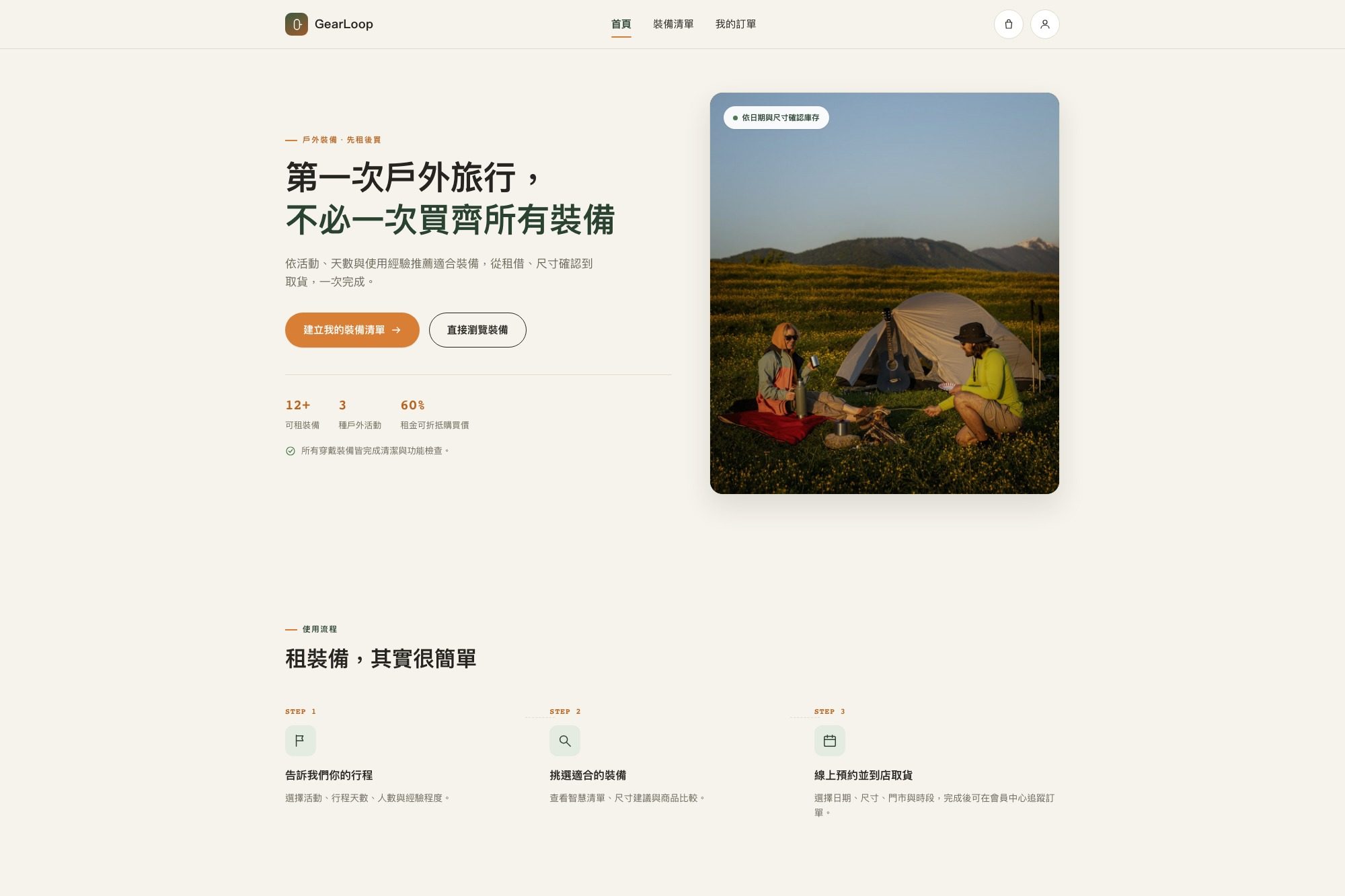 GearLoop 首頁，帳篷露營情境照片與「先租後買」訴求文案