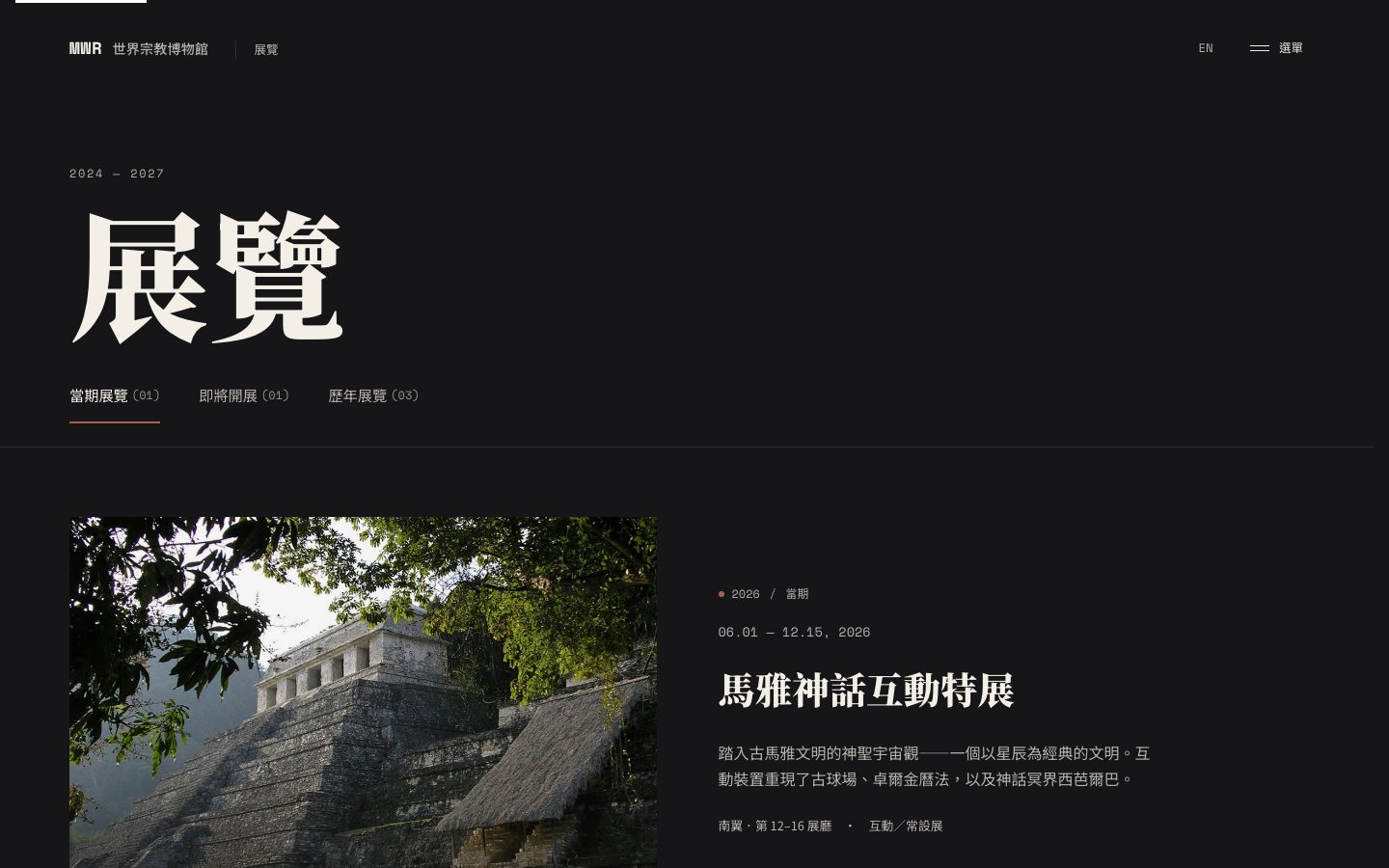 展覽頁面,含當期/即將開展/歷年展覽頁籤篩選