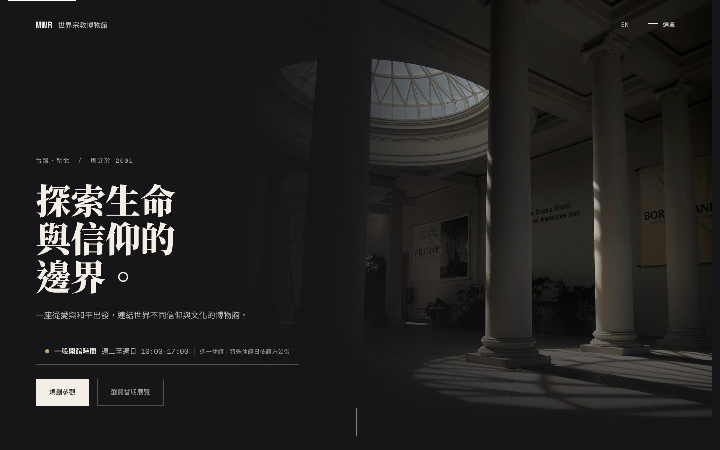 MWR 世界宗教博物館首頁，深色主視覺搭配博物館空間攝影與大型標題