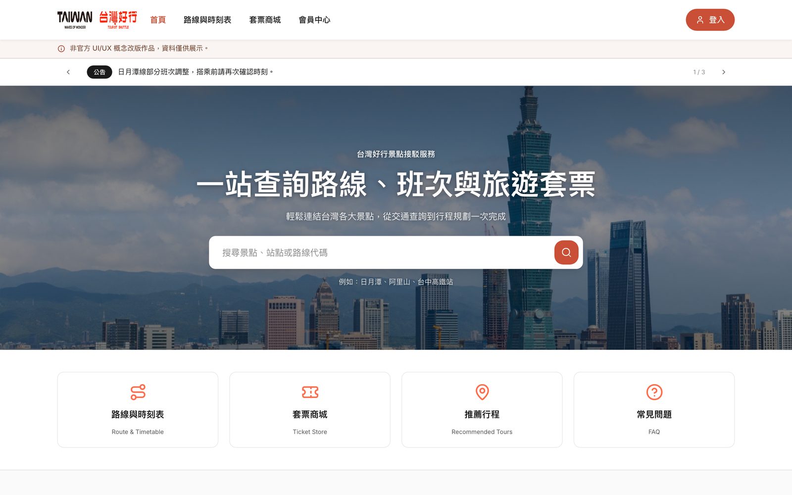 台灣好行 RWD 改版首頁，台北101空拍主視覺搭配景點搜尋列與四大服務入口