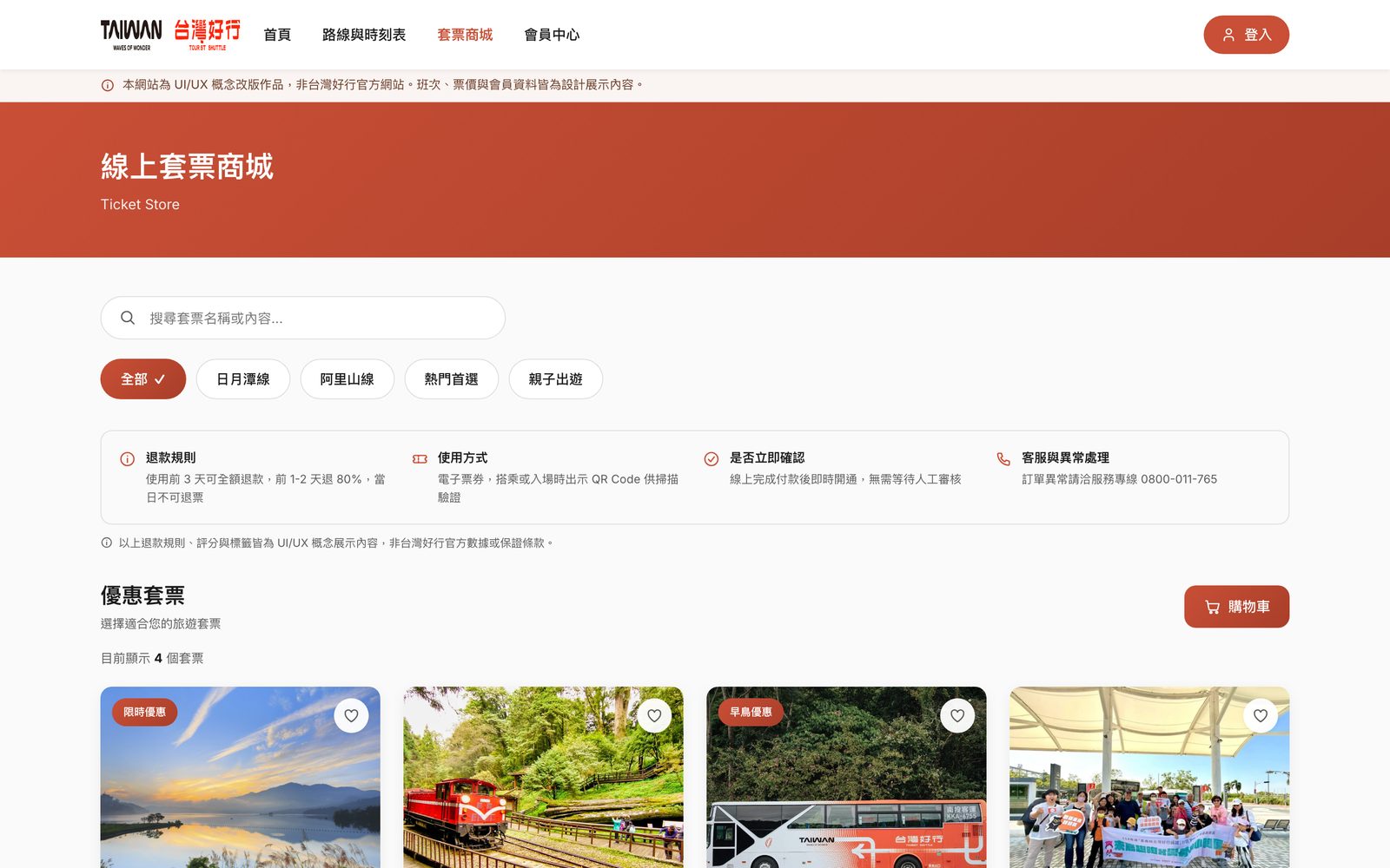 套票商城頁面，含退款規則、使用方式與客服資訊區塊