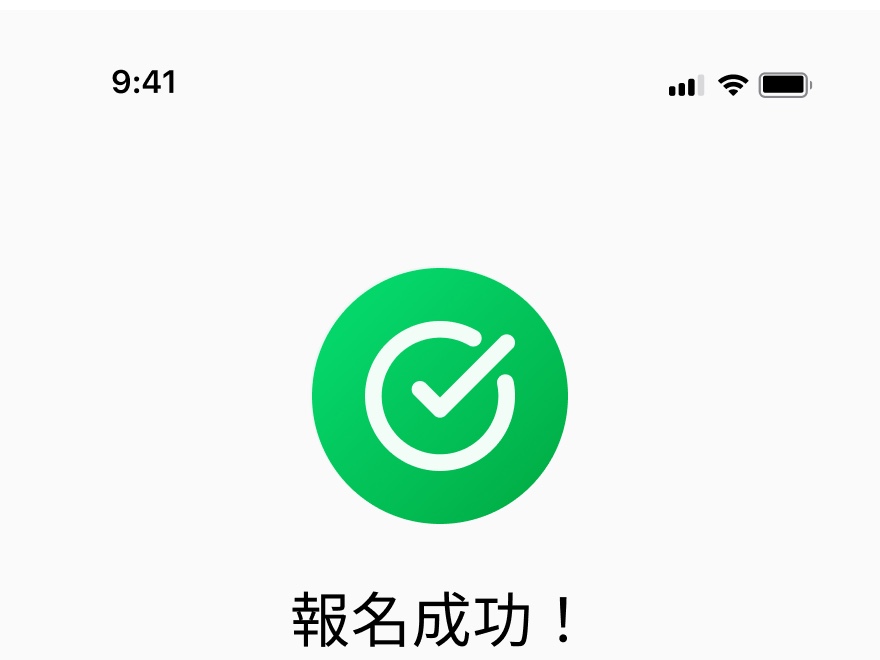 報名成功頁面